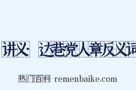 讲义·达巷党人章反义词是什么意思的图片